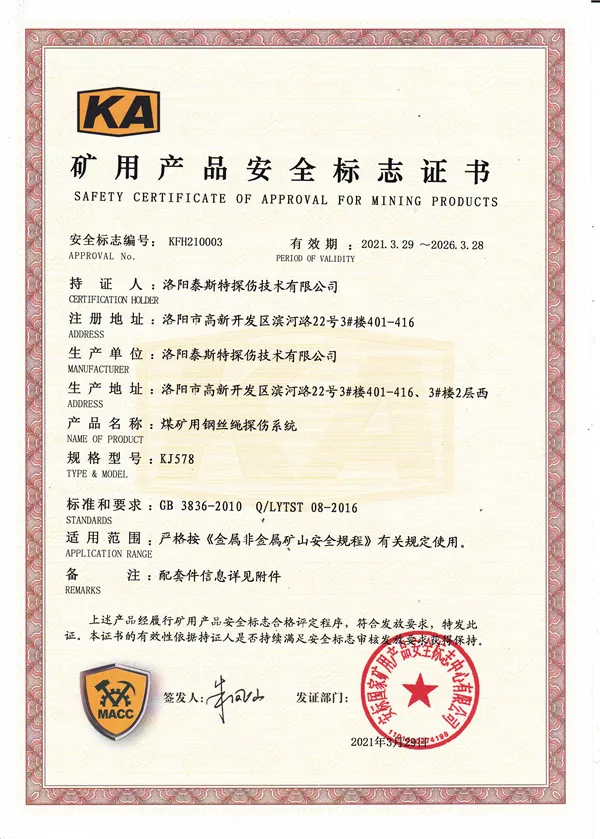 矿用产品安全标志证书KJ578