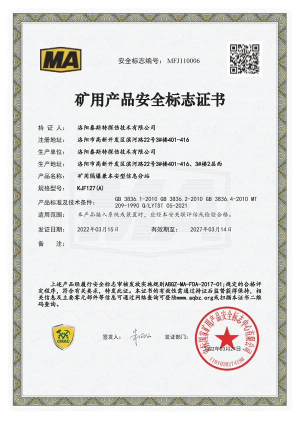 煤安安全标志证书KJF127(A)